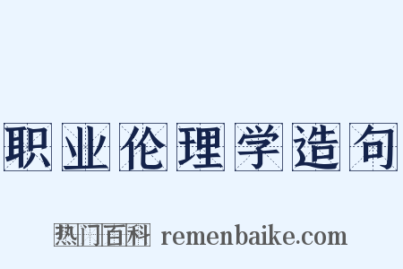 职业伦理学造句是什么意思的图片